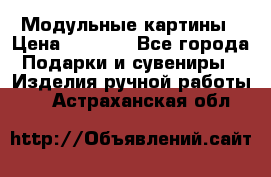 Модульные картины › Цена ­ 1 990 - Все города Подарки и сувениры » Изделия ручной работы   . Астраханская обл.